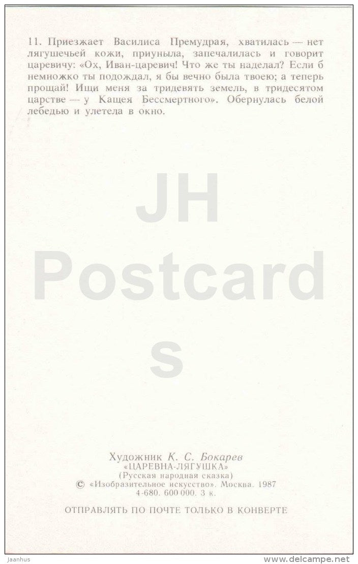 Ivan Tsarevich - castle - swan - Princess Frog - Russian Fairy Tale - 1987 - Russia USSR - unused - JH Postcards