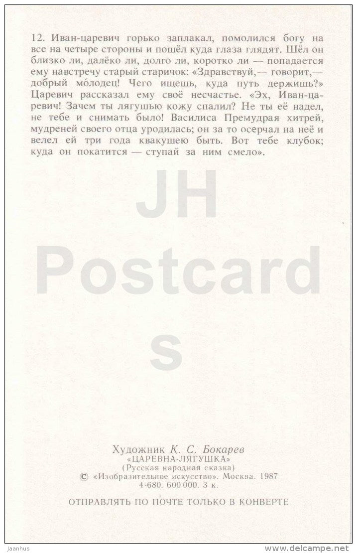 Ivan Tsarevich - old man - Princess Frog - Russian Fairy Tale - 1987 - Russia USSR - unused - JH Postcards