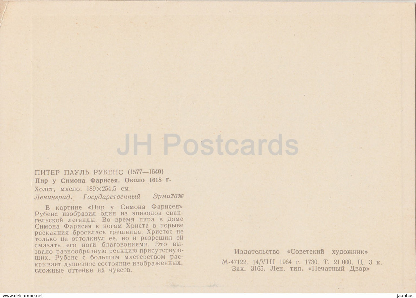 tableau de Peter Paul Rubens - Fête chez Simon Pharisien - Art flamand - 1964 - Russie URSS - inutilisé
