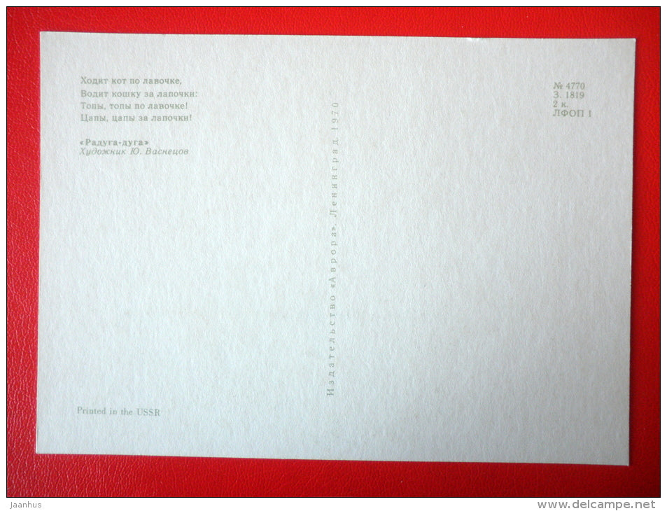 illustration by Y. Vasnetsov - cats - Russian folk songs and Nursery Rhymes - 1970 - Russia USSR - unused - JH Postcards