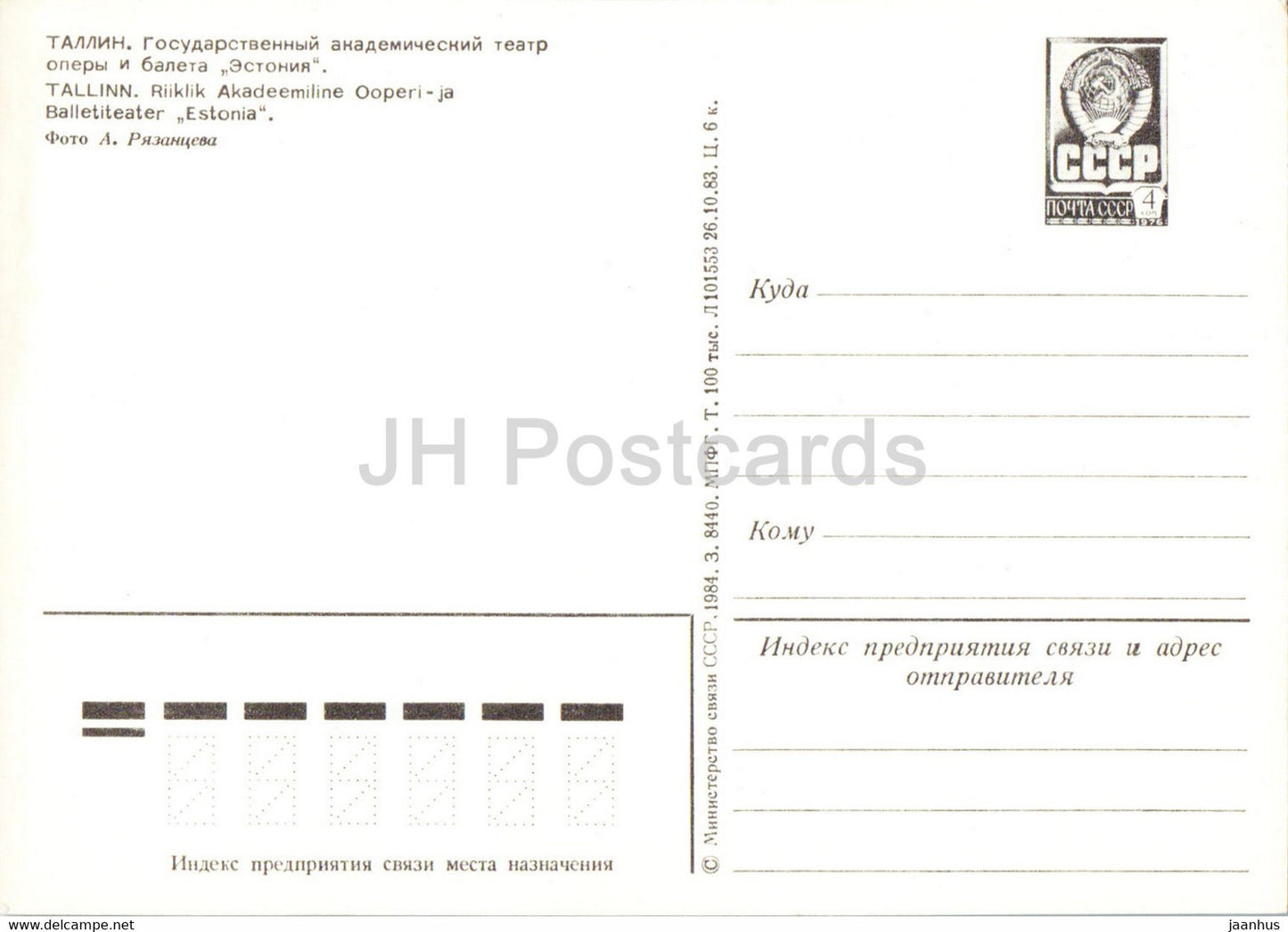 Théâtre national d'opéra et de ballet d'Estonie - Tallinn - 1 - entier postal - 1984 - Estonie URSS - inutilisé