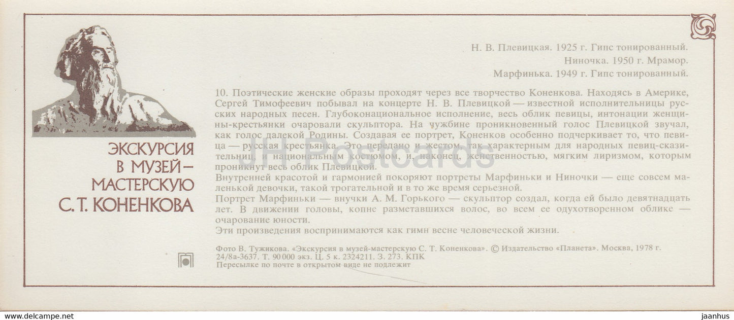 Sculpteur russe Musée S. Konenkov - N. Plevitskaya - Ninochka - Marfinka - 1978 - Russie URSS - inutilisé