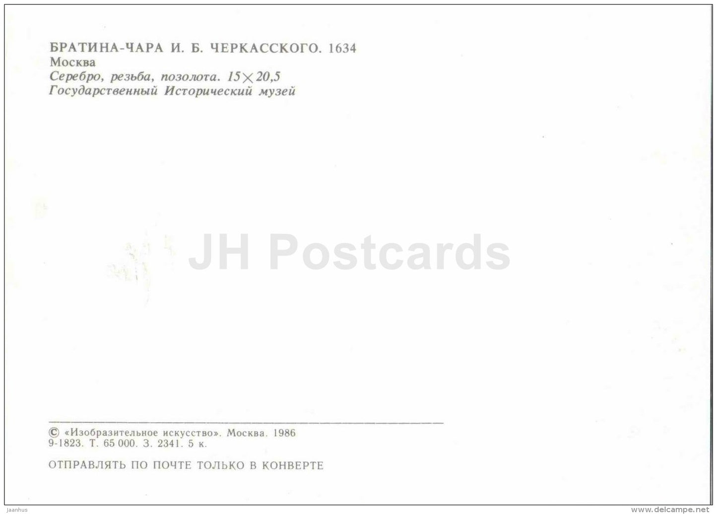 Bratina , 1634 - Moscow - Russian Silver Craft - art - 1986 - Russia USSR - unused - JH Postcards