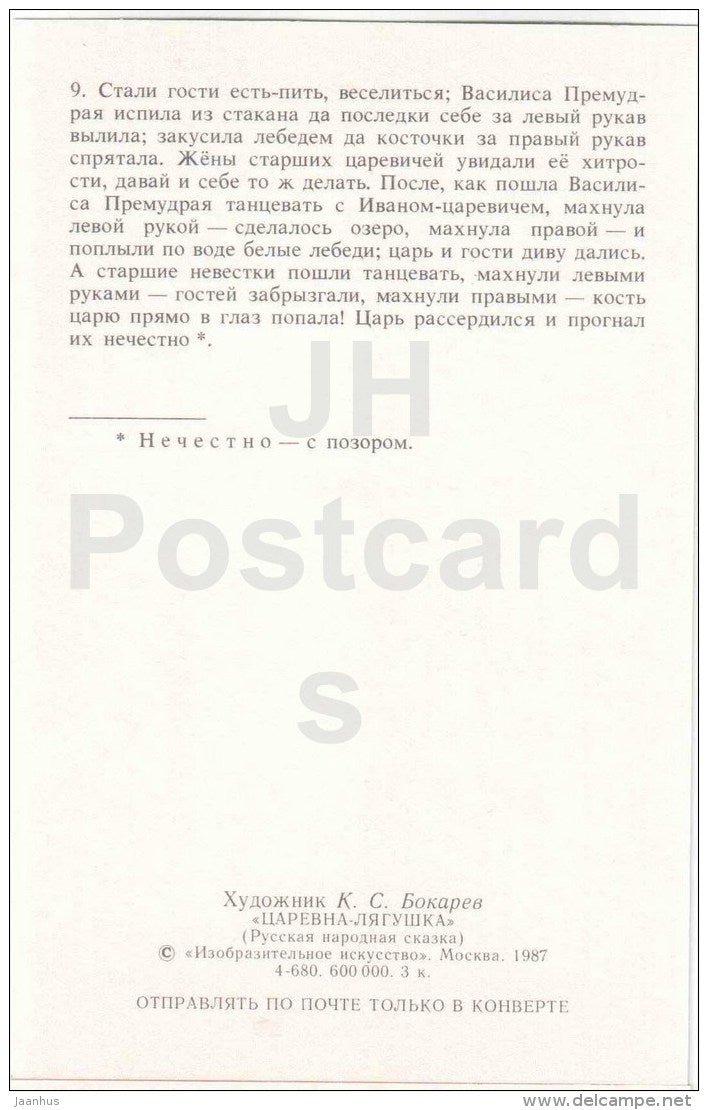 Ivan Tsarevich - Vasilisa the Wise - party - swan - Princess Frog - Russian Fairy Tale - 1987 - Russia USSR - unused - JH Postcards