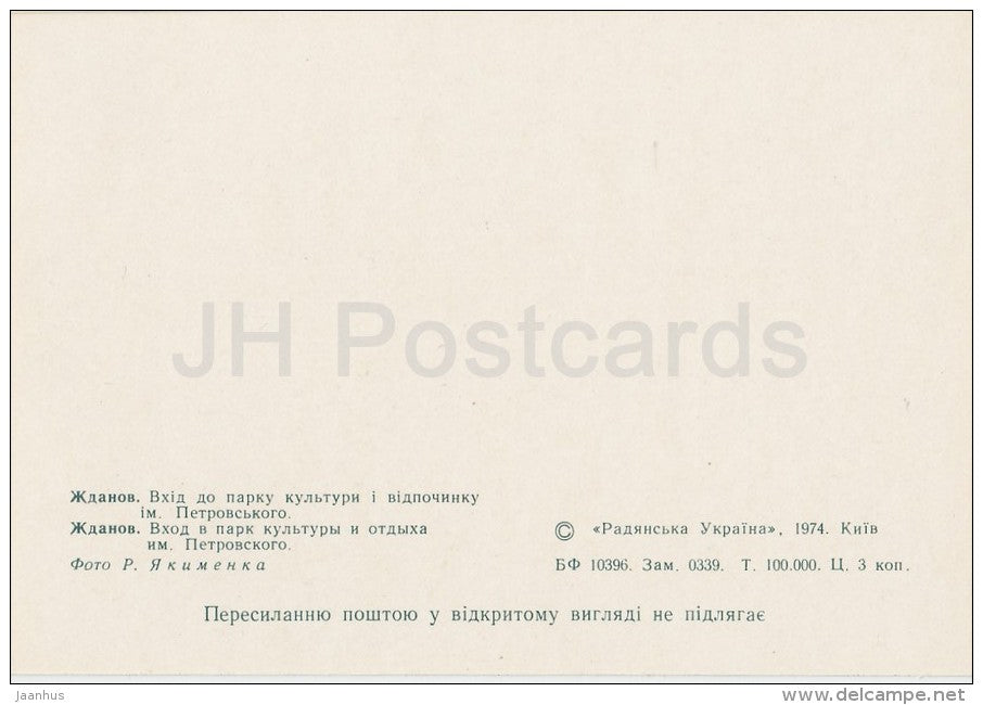 entrance to the Petrovsky Recreation and Culture park - Zhdanov - Mariupol - 1974 - Ukraine USSR - unused - JH Postcards