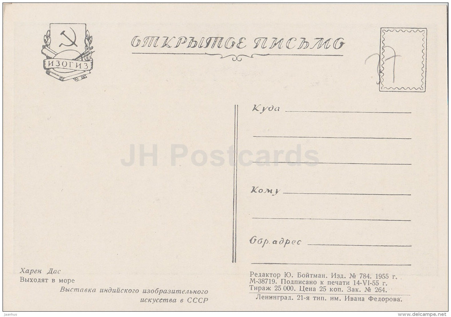 painting by Haren Das - Go to Sea - boat - Indian art - 1955 - Russia USSR - unused - JH Postcards