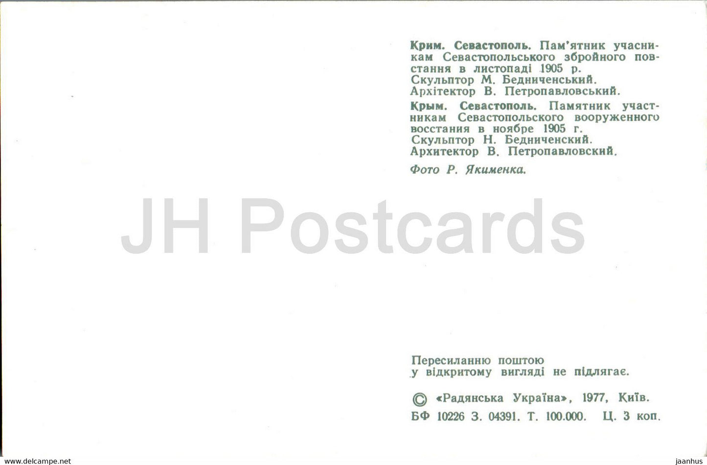 Sevastopol - monument to the participants of the Sevastopol armed uprising 1905 - 1977 - Ukraine USSR - unused