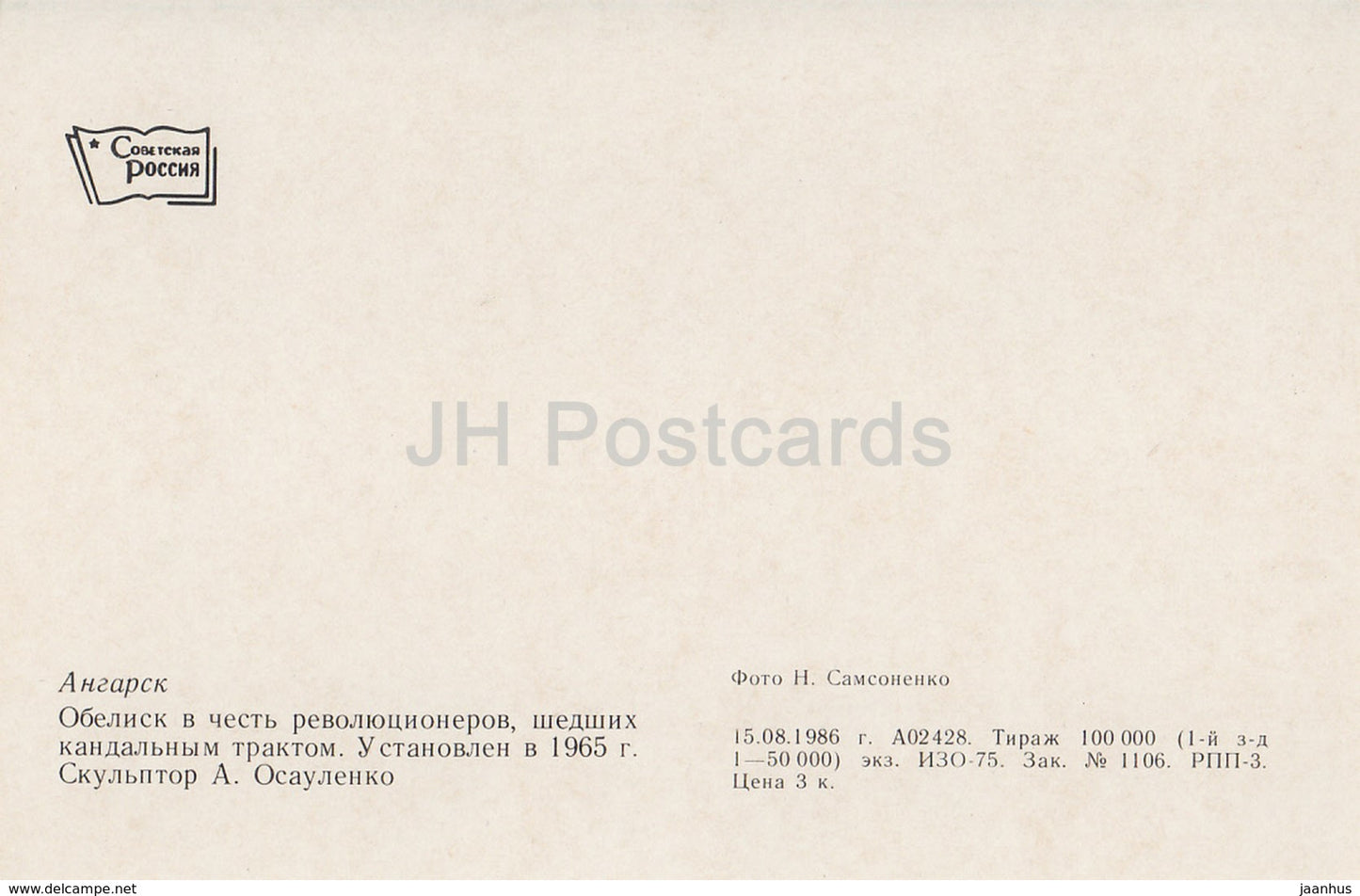 Angarsk - Obelisk in honor of the revolutionaries - 1986 - Russia USSR - unused