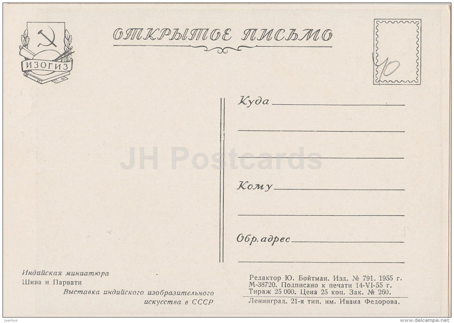 painting - Shiva and Parvati - white cow - Indian art - 1955 - Russia USSR - unused - JH Postcards