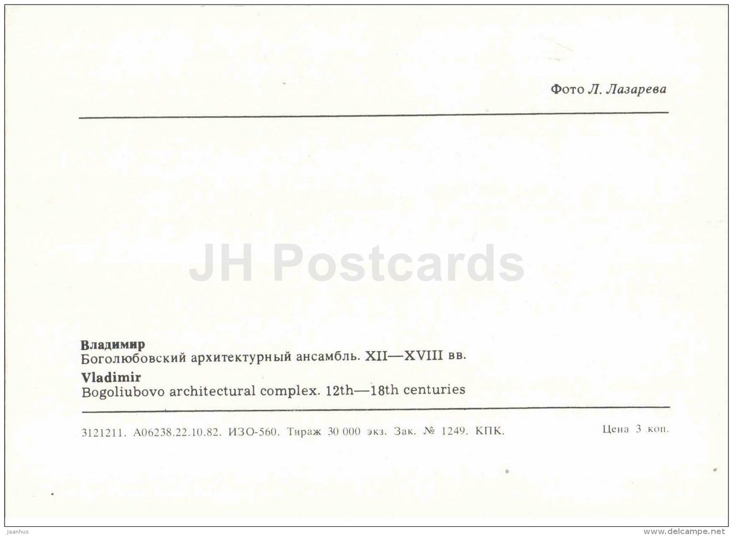 Bogoliubovo Architectural Complex - Vadimir - 1982 - Russia USSR - unused - JH Postcards