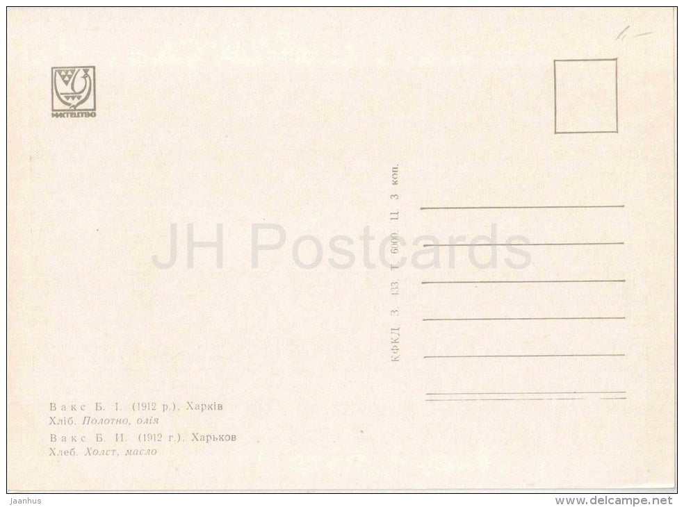 painting by B. Vaks - The Bread - celebration - ukrainian art - unused - JH Postcards