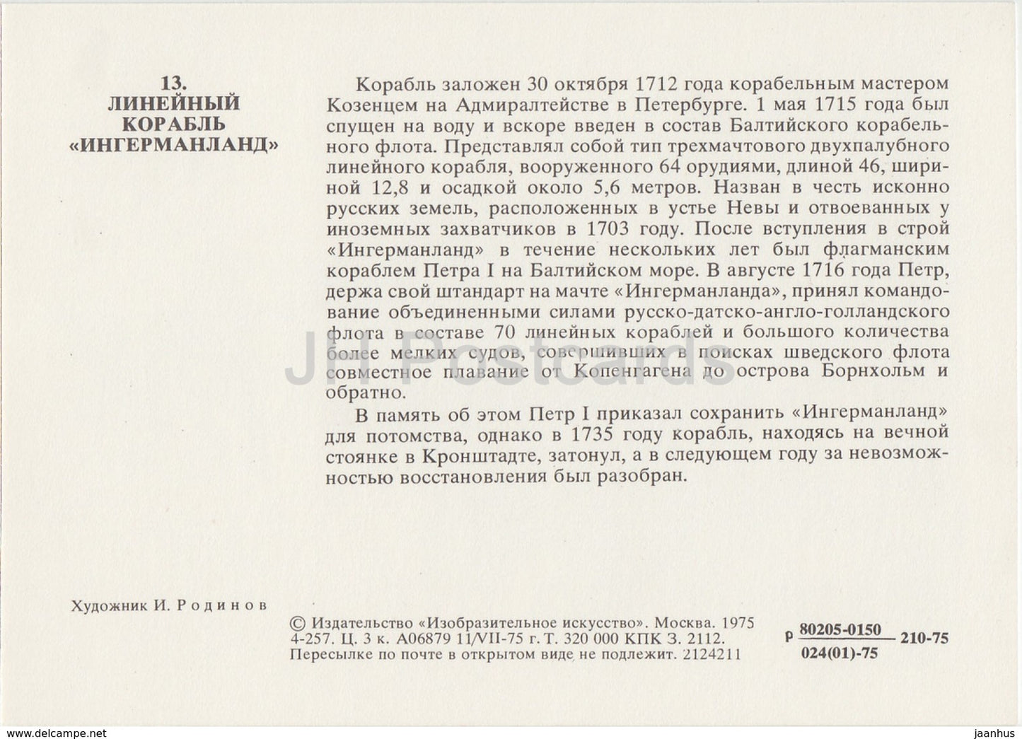 Ingermanland - warship - sailing ship - History of Russian Navy - 1975 - Russia USSR - unused