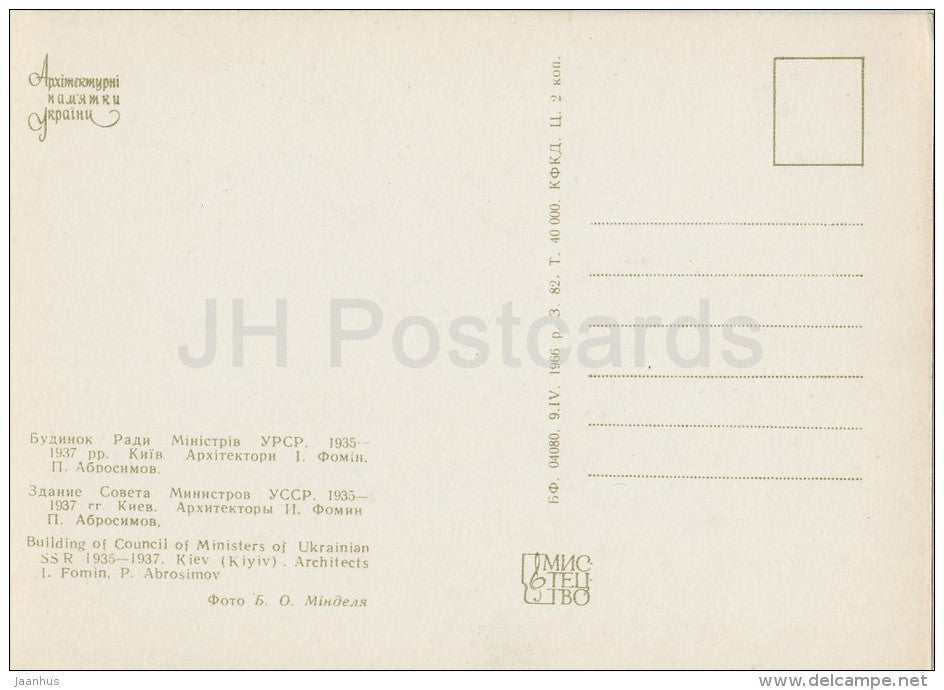 Building of Council of Ministries of Ukrainian SSR , Kiev - architectural monument - 1966 - Ukraine USSR - unused - JH Postcards