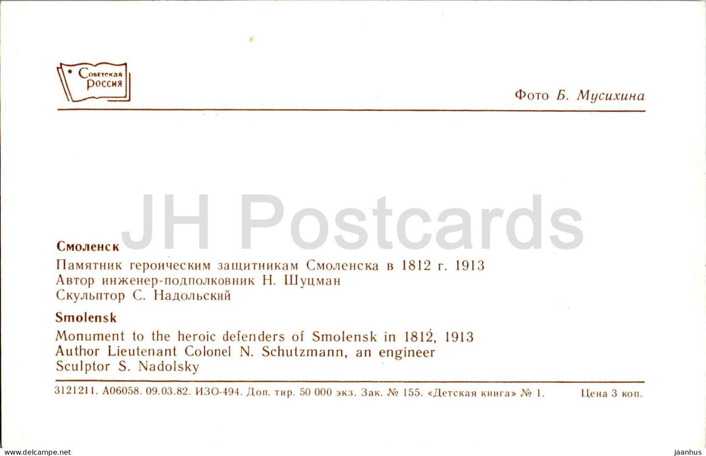 Smolensk - monument to the heroic defenders of Smolensk in 1812, 1913 - military monument - 1982 - Russia USSR - unused