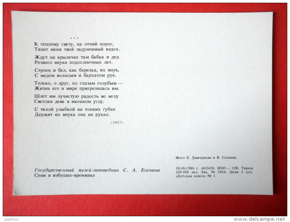 hut - Sergei Yesenin Museum-Reserve - 1986 - USSR Russia - unused - JH Postcards