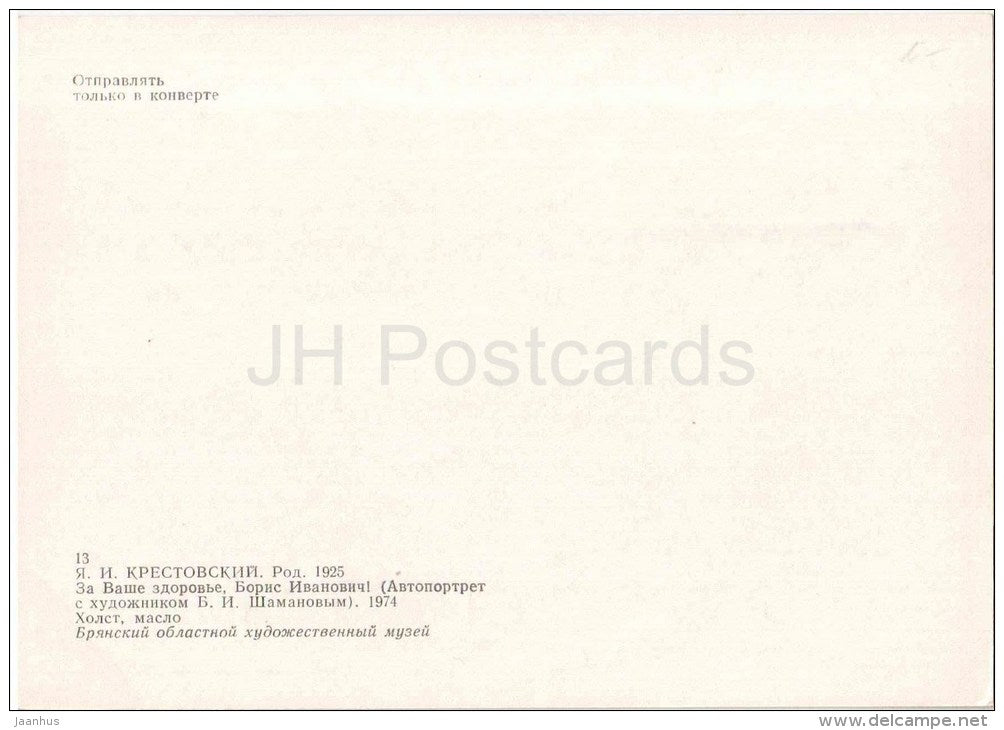 painting by Y. Krestovsky - Cheerio , Boris Ivanovich , 1974 - artist - russian art - unused - JH Postcards