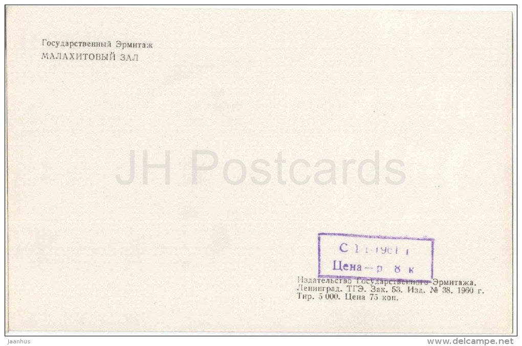 Malachite hall - State Hermitage Museum - Leningrad - St. Petersburg - 1960 - Russia USSR - unused - JH Postcards