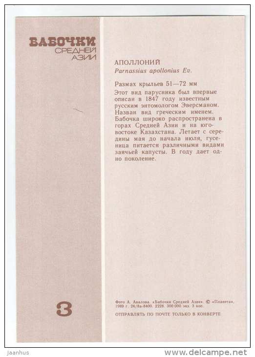 Parnassius apollonius - butterfly - Central Asia butterflies - 1989 - Russia USSR - unused - JH Postcards