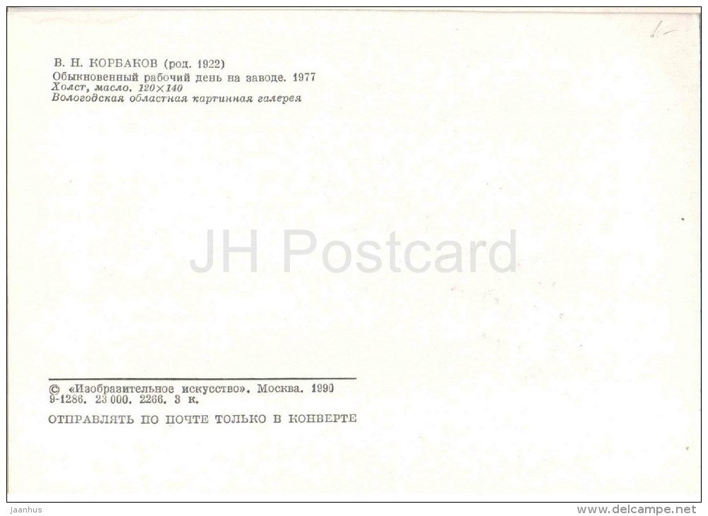 painting by V. Korbakov - Working day at the factory , 1977 - russian art - unused - JH Postcards