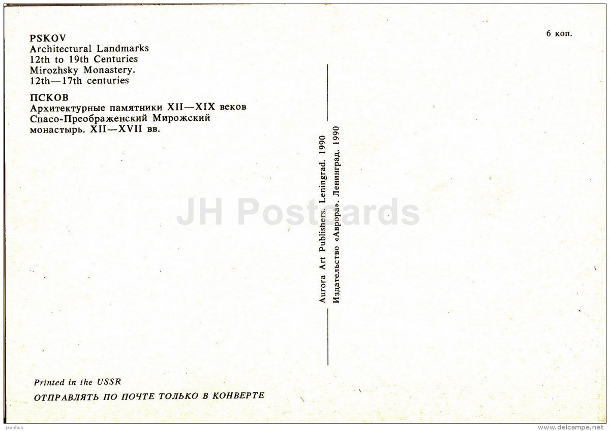 Mirozhsky Monastery - Architectural Landmarks - Pskov - 1990 - Russia USSR - unused - JH Postcards