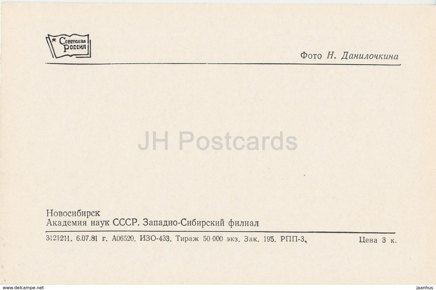 Nowosibirsk – Akademie der Wissenschaften der UdSSR – Westsibirische Zweigstelle – 1981 – Russland UdSSR – unbenutzt