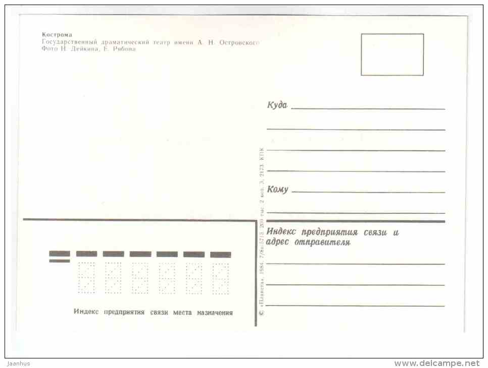 State Drama Theatre named after Ostrovsky - Kostroma - 1984 - Russia USSR - unused - JH Postcards