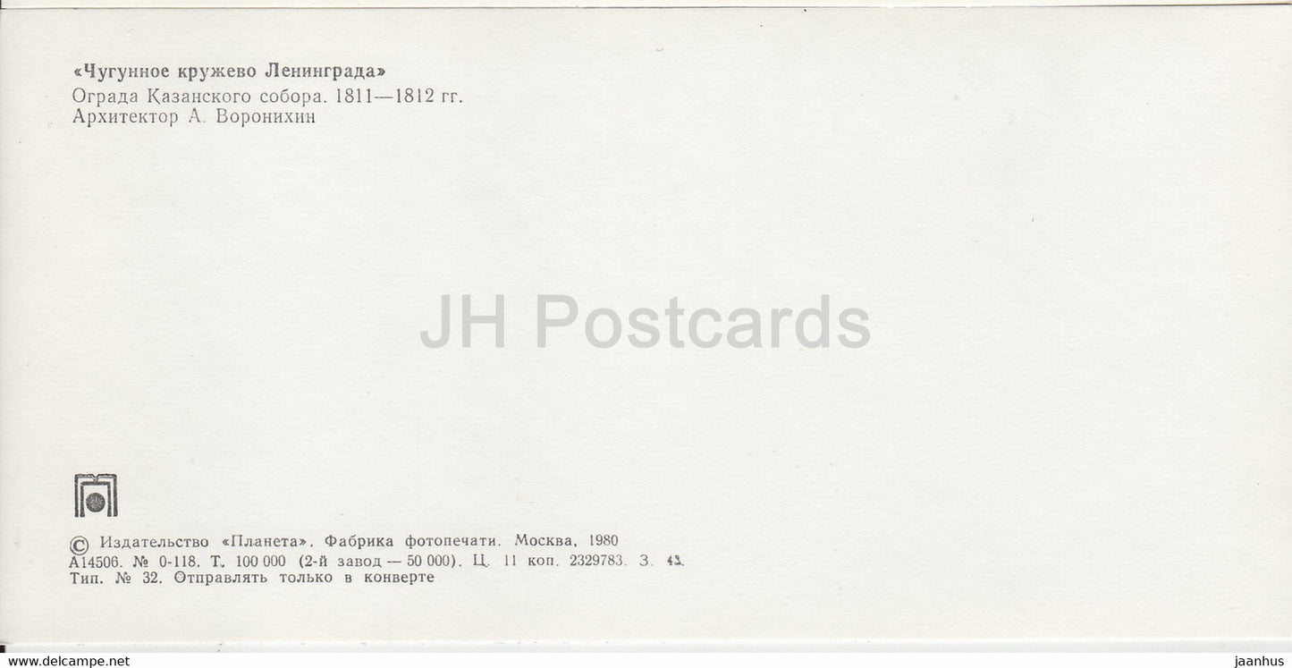 fence of the Kazan Cathedral - St Petersburg - Cast Iron Lace of Leningrad - 1980 - Russia USSR - unused