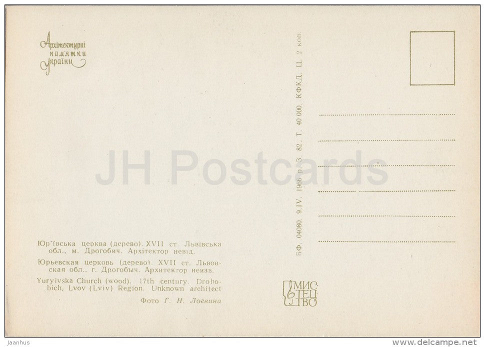 Yuryivska Church , Drohobich Lvov - architectural monument - 1966 - Ukraine USSR - unused - JH Postcards