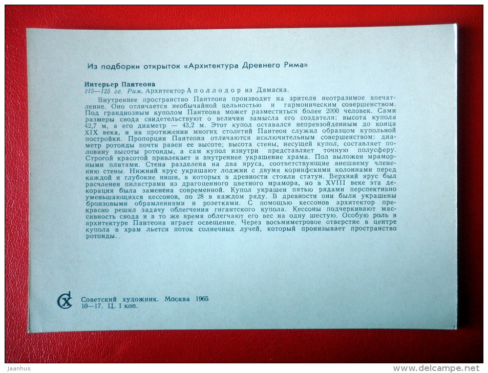 Pantheon in Rome , inner view , 115-125 AD - Architecture of Ancient Rome - 1965 - Russia USSR - unused - JH Postcards