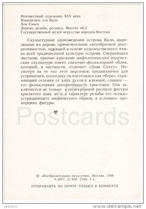 Indonesian Singha Lion , XIX century - sculpture - Indonesian Fine Art - Indonesia - 1988 - Russia USSR - unused - JH Postcards