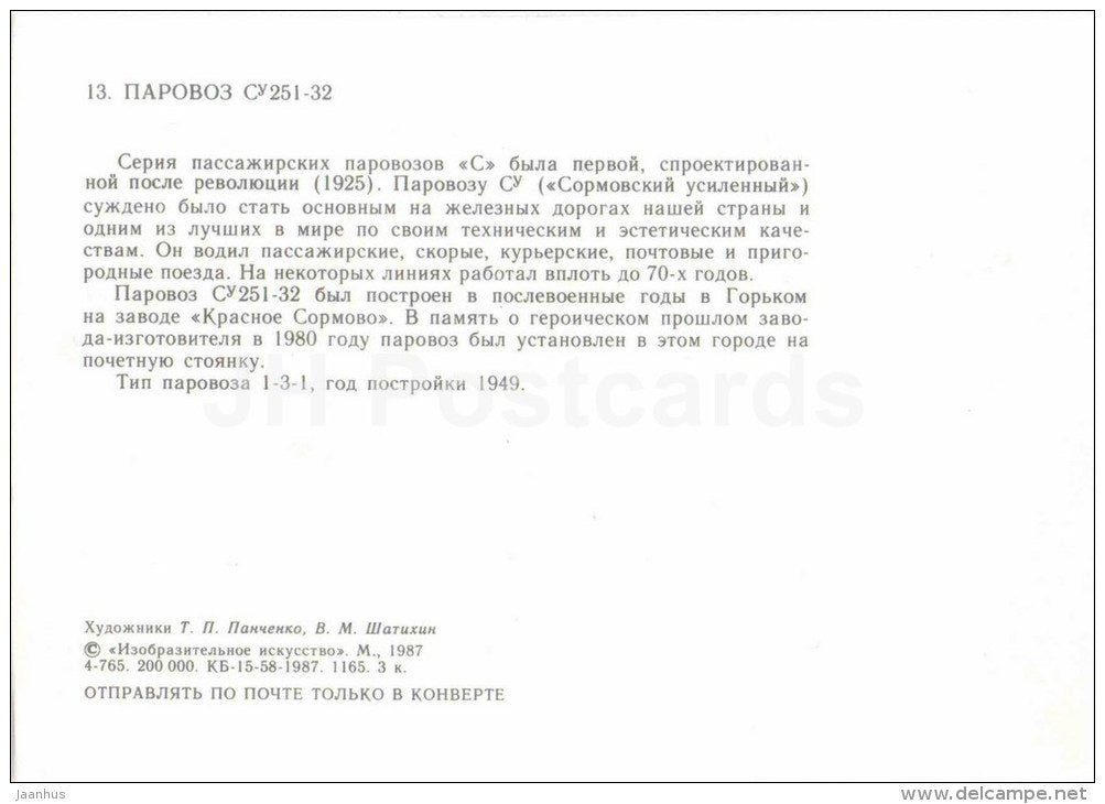 Su251-32 - locomotive - train - railway - 1987 - Russia USSR - unused - JH Postcards