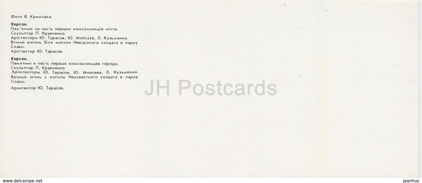 Kherson - Herson - monument to First Komsomols of the City - Eternal Flame - 1985 - Ukraine USSR - unused - JH Postcards