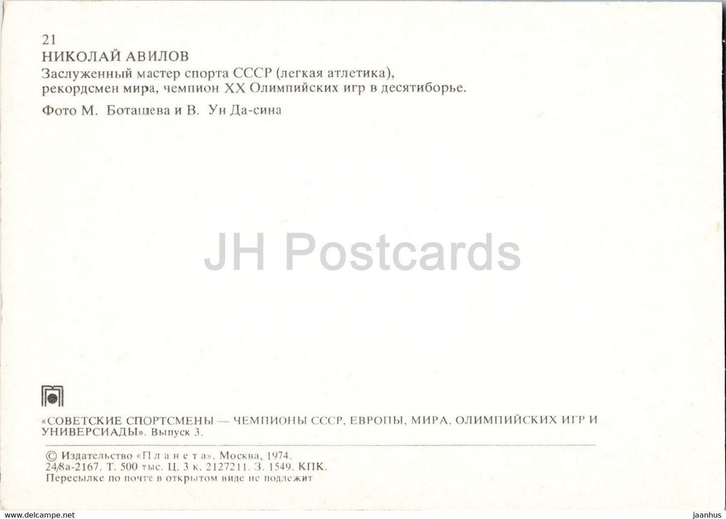 Nikolay Avilov - decathlon - high jump - athletics - Soviet champions - sports - 1974 - Russia USSR - unused