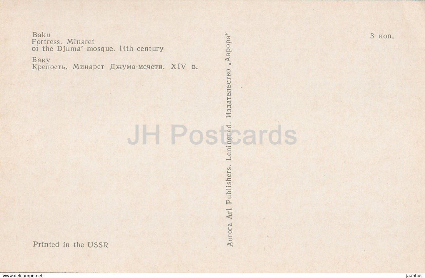 Bakou - Forteresse - Minaret de la mosquée Djuma - 1974 - Azerbaïdjan URSS - inutilisé