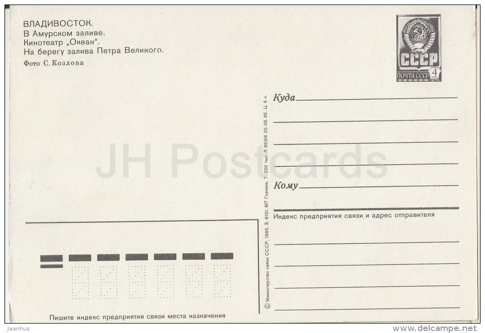 Amur Bay - cinema theatre Okean - Peter The Great Bay - Vladivostok - postal stationery - 1985 - Russia USSR - unused - JH Postcards