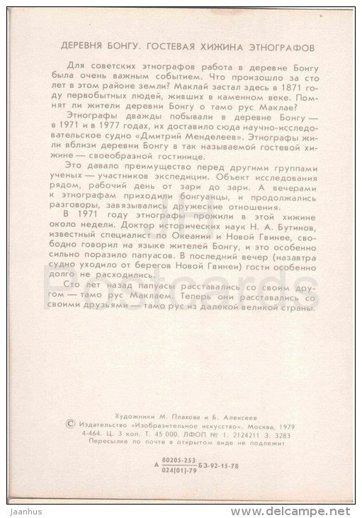 paintings by Plakhov and Alekseyev - Bongu Village . Ethnographer`s Guest Cabin - Pacific - 1979 - Russia USSR - unused - JH Postcards