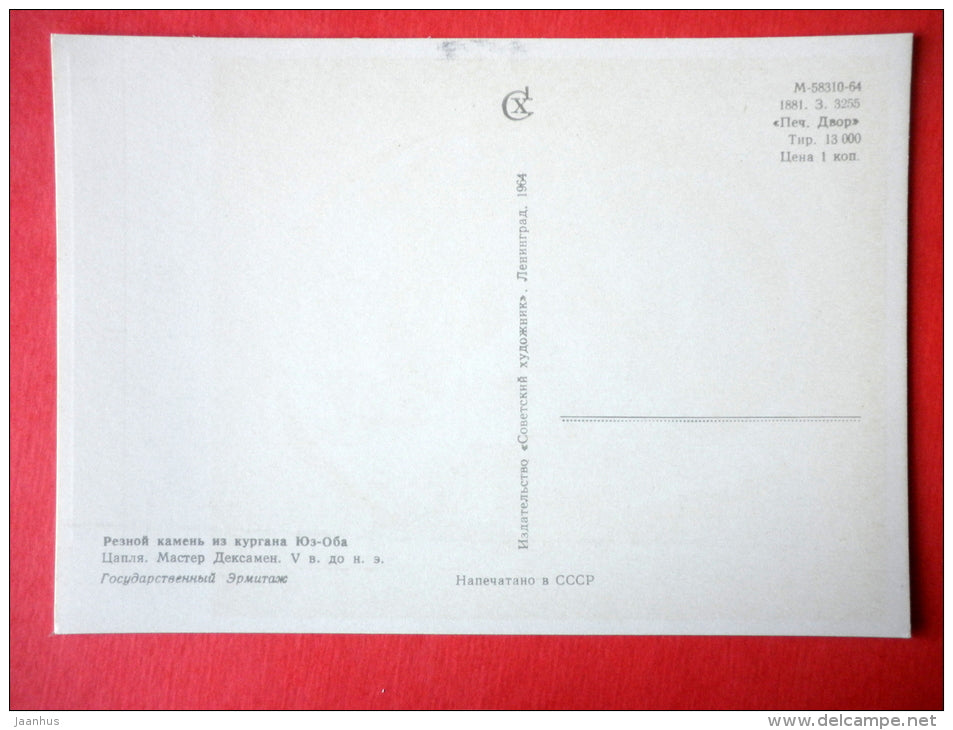 Carved Stone from the mound Yuz-Oba , heron , V century BC - Ancient Greek Art - 1964 - USSR Russia - unused - JH Postcards