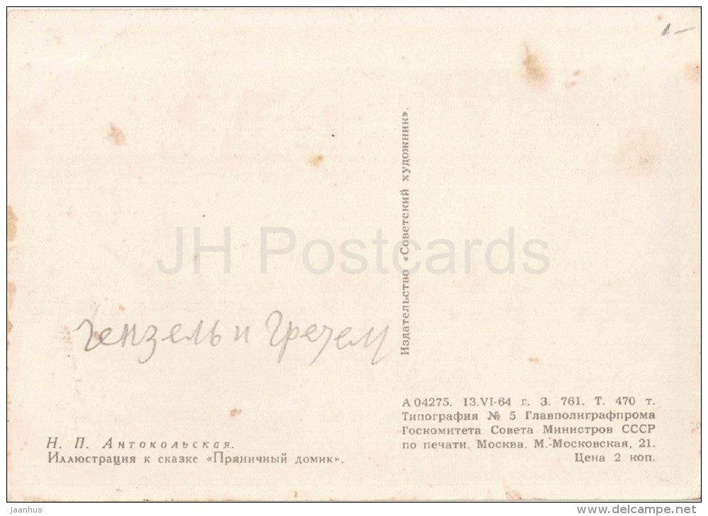 illustration by N. Antokolskaya - Gingerbread House - Hansel and Gretel by Brothers Grimm - Fairy Tale - Russia - unused - JH Postcards