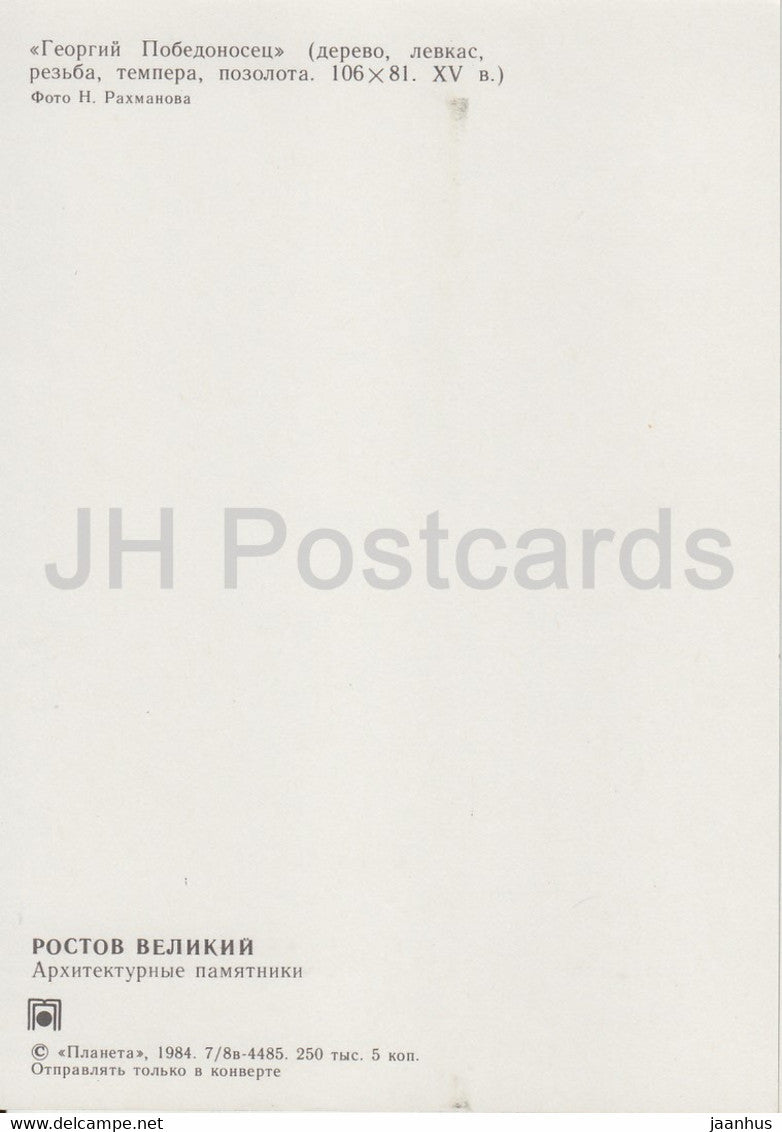 Rostov Veliky - Saint George - 1984 - Russie URSS - inutilisé