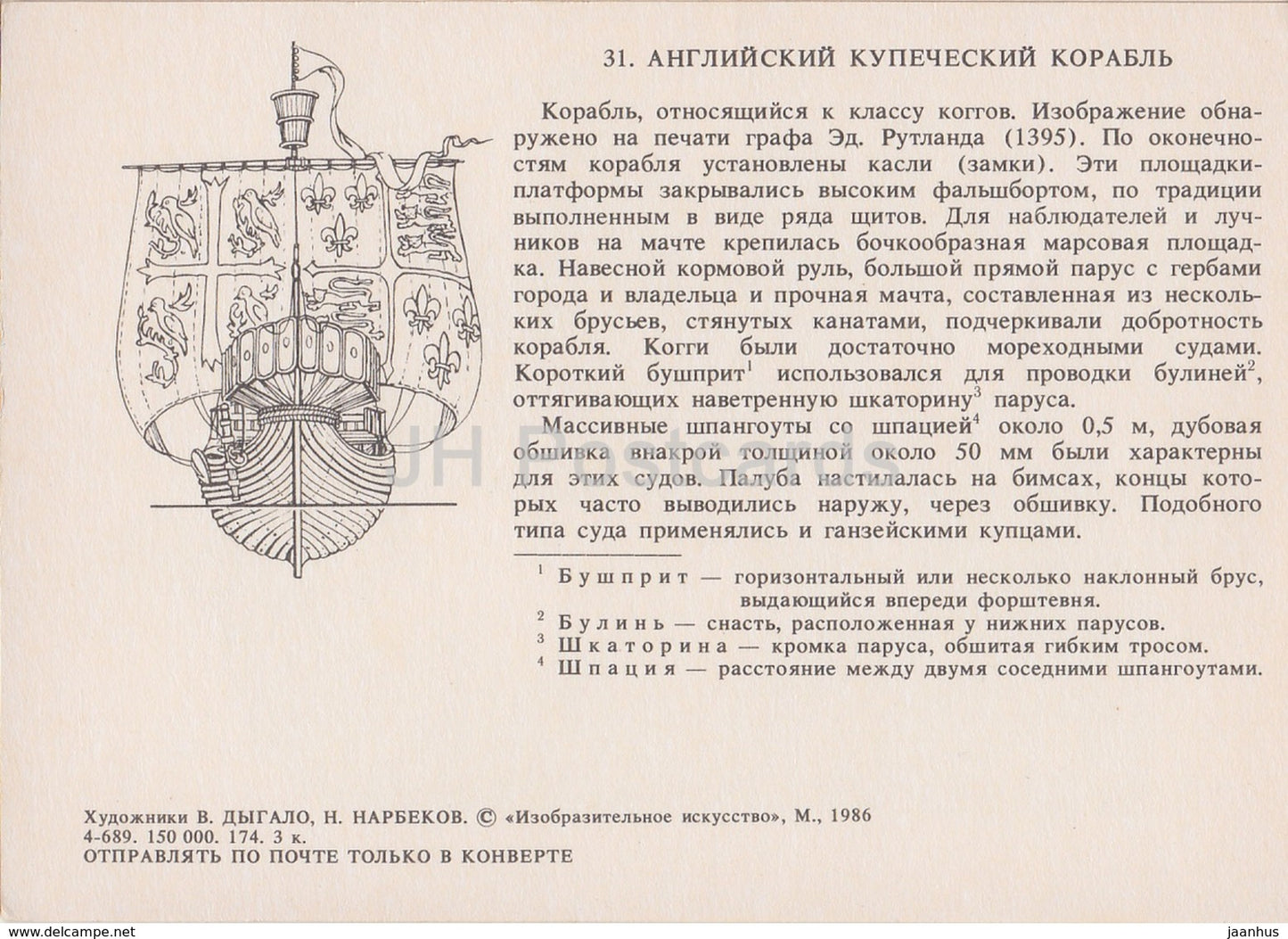 merchant ship of England - illustration - 1986 - Russia USSR - unused