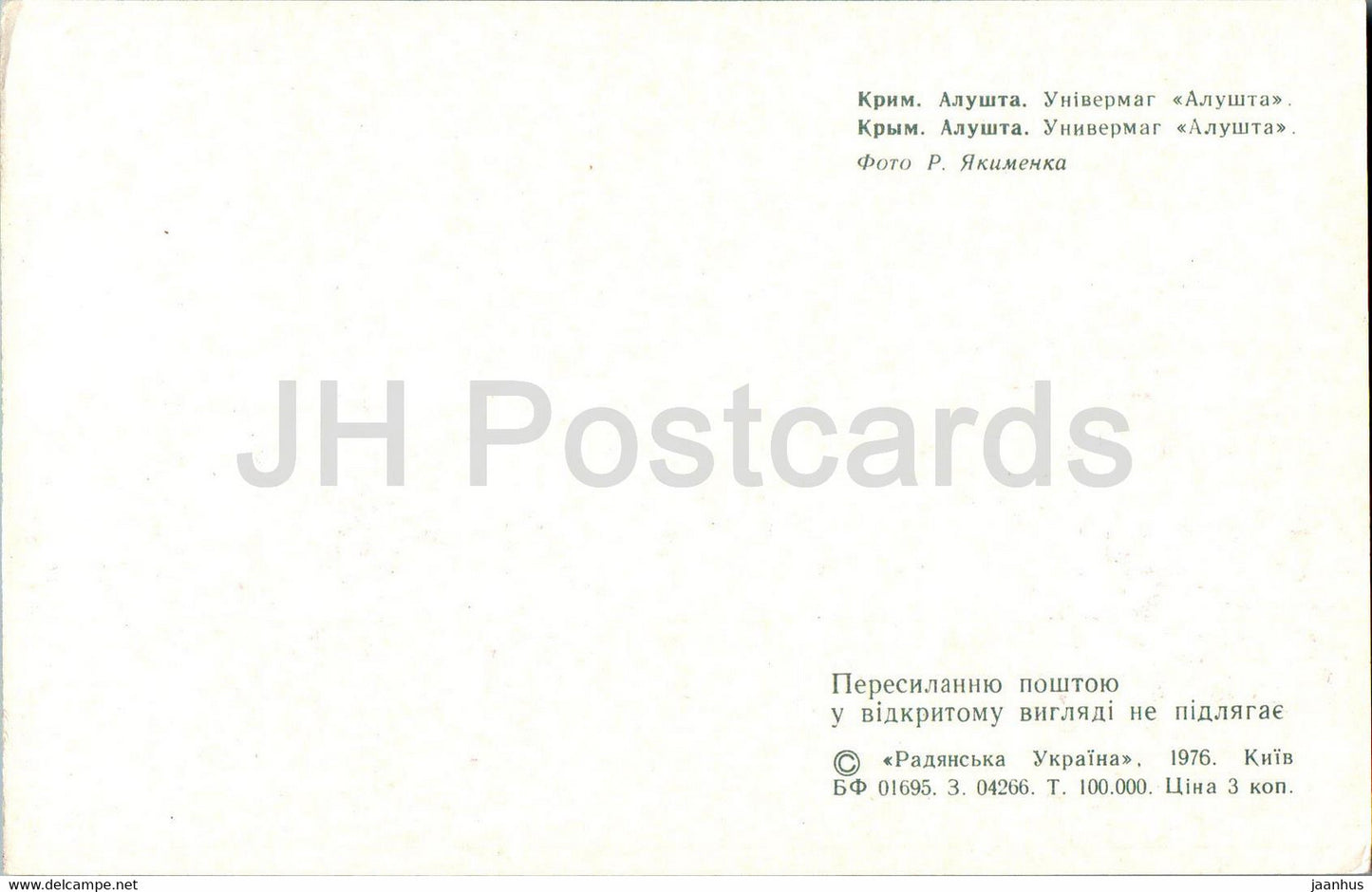 Alushta - Department store Alushta - car Volga - 1976 - Ukraine USSR - unused