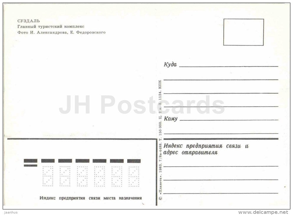 the main tourist complex - Suzdal - 1983 - Russia USSR - unused - JH Postcards