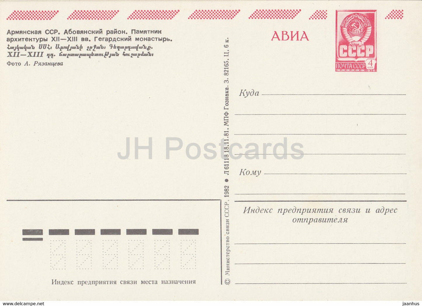 Abovyan-Gebiet - Geghard-Kloster - AVIA - Ganzsache - 1982 - Armenien UdSSR - unbenutzt