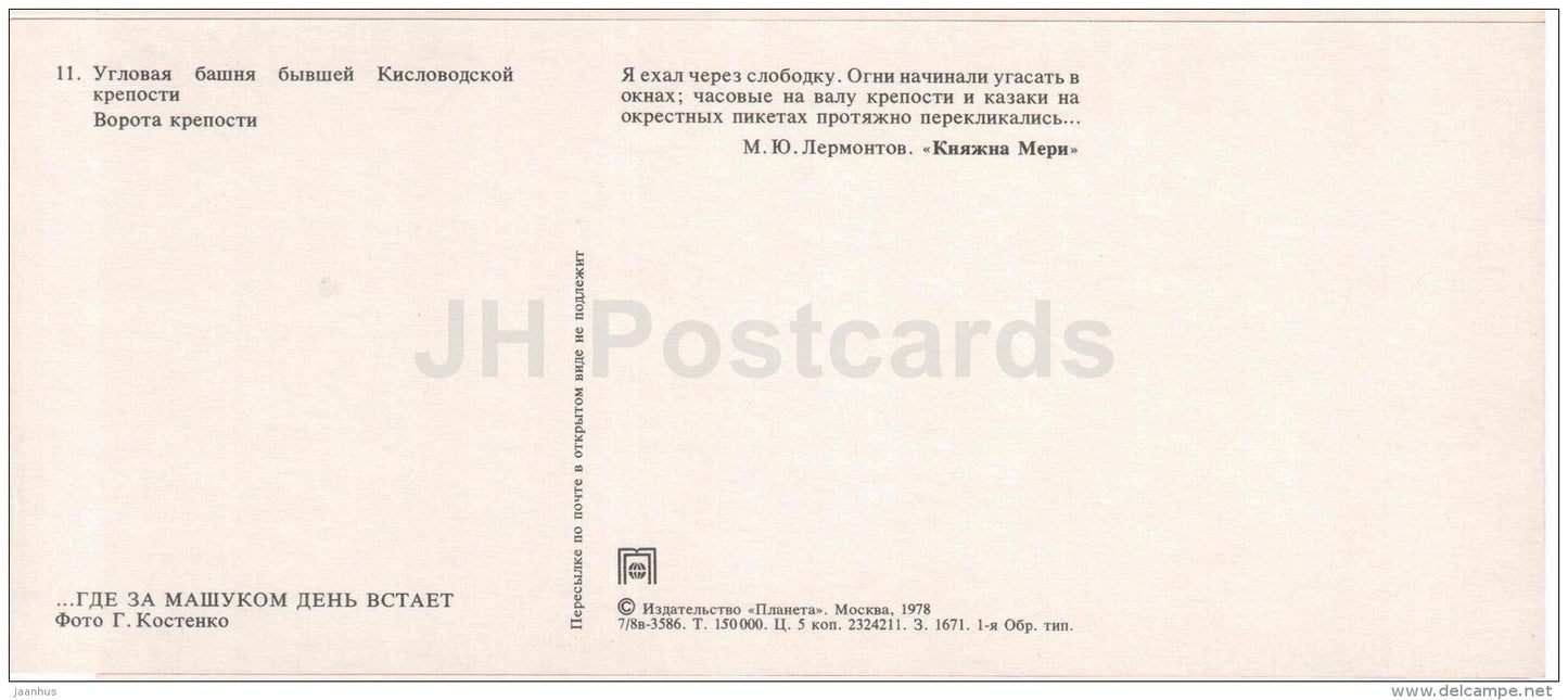 corner tower of the former castle - poet Lermontov Places of Caucasian Mineral Waters - 1978 - Russia USSR - unused - JH Postcards