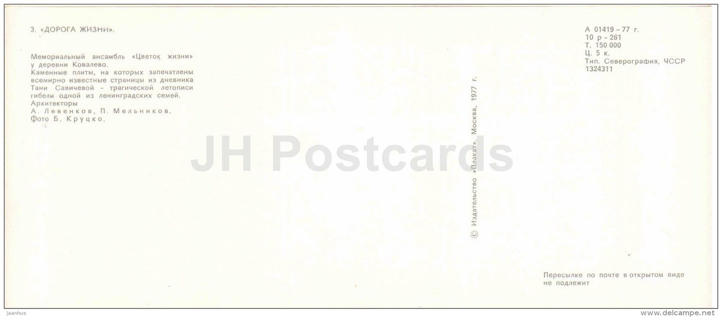 memorial ensemble near Kovalevo village - lake Ladoga - The Road of Life - Leningrad - 1977 - Russia USSR - unused - JH Postcards