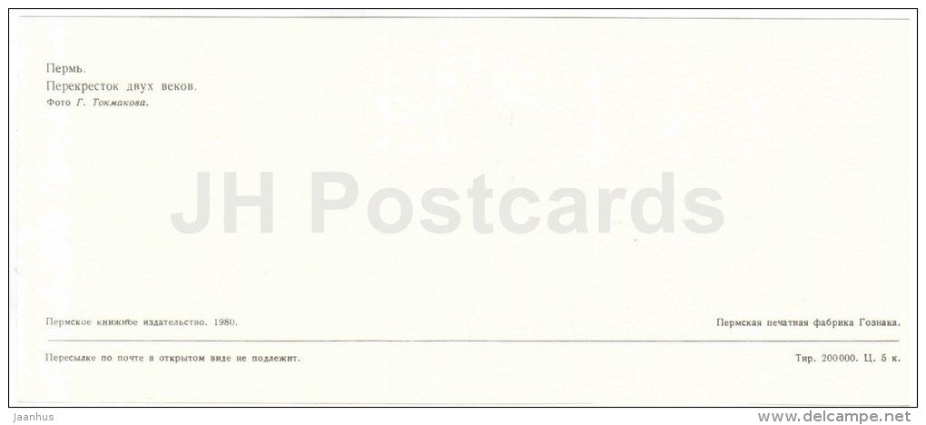 old church - Perm - 1980 - Russia USSR - unused - JH Postcards