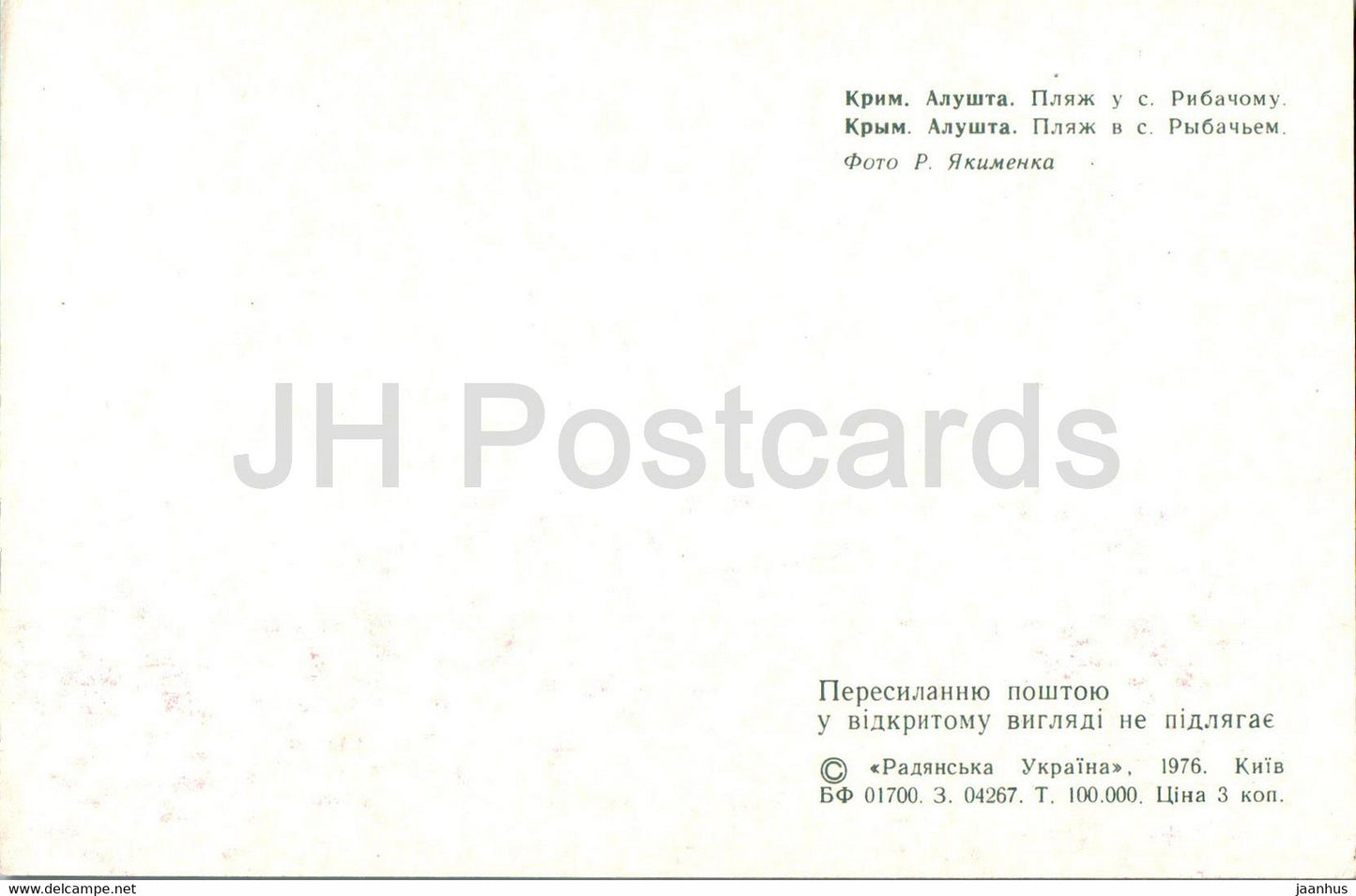 Alushta - Beach near Rybachyi - 1976 - Ukraine USSR - unused