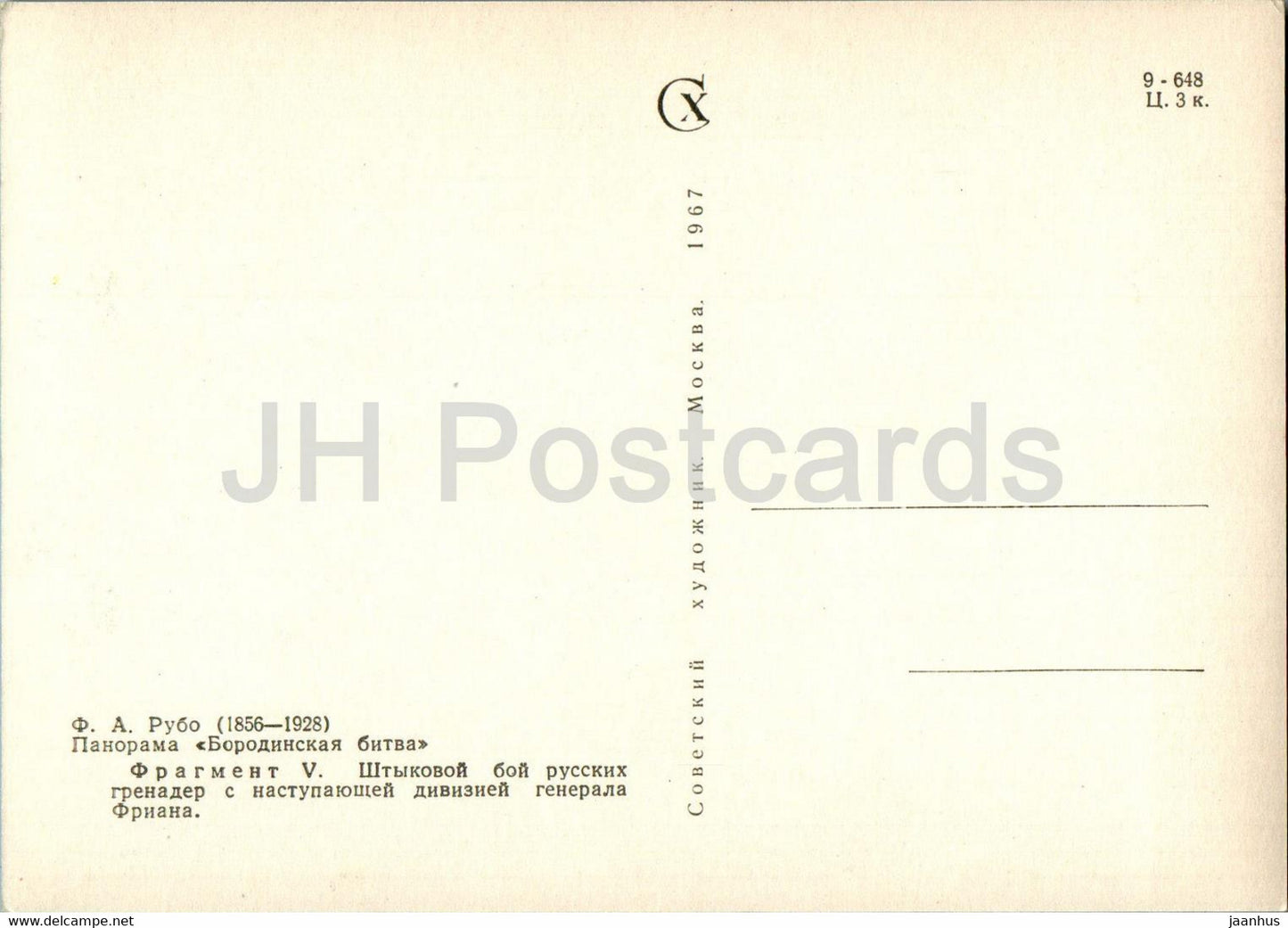 Battle of Borodino - bayonet fight - panorama - painting by F. Rubo - 1967 - Russia USSR - unused