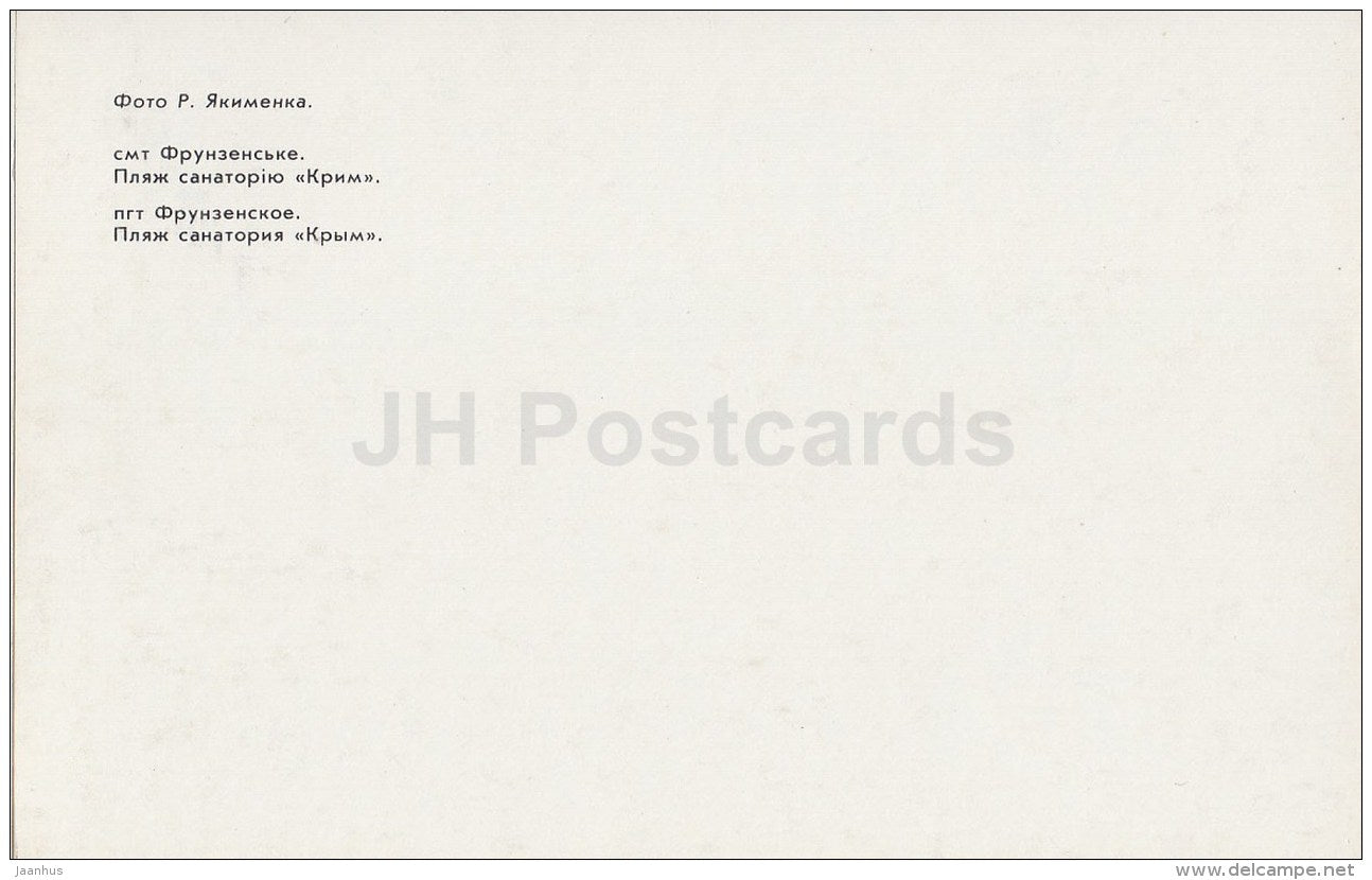 beach of Crimea sanatorium - Frunzeskoye - Crimea - Ukraine USSR - 1989 - unused - JH Postcards