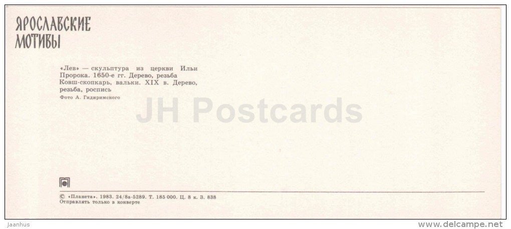 lion sculpture from the church of Elijah the Prophet - handicraft - Yaroslavl motives - 1983 - Russia USSR - unused - JH Postcards